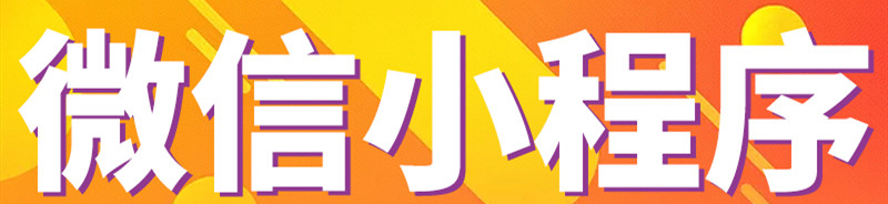 小程序制作公司淺析如何設(shè)置利益型活動(dòng)模式來實(shí)現(xiàn)流量裂變？