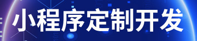 小程序制作公司淺析小程序廣告投放的注意事項(xiàng)