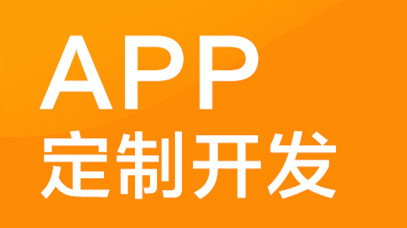APP開(kāi)發(fā)公司淺析APP如何培養(yǎng)用戶忠誠(chéng)度？