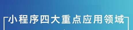小程序制作公司淺析小程序的種類與可分為哪幾種類型？