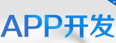 APP開發(fā)公司淺析APP營銷發(fā)展為什么這么火爆？