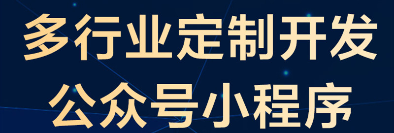 小程序制作公司淺析三大類型公眾號(hào)如何完美搭配？