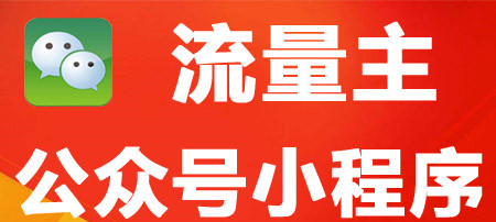 小程序制作公司淺析微信公眾號(hào)自定義菜單的功能