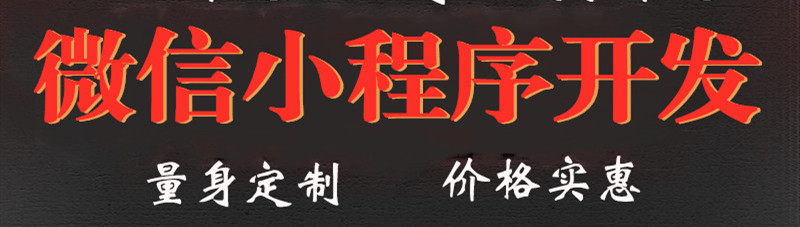 小程序制作公司淺析開發(fā)定制小程序前需要準備哪些資料？