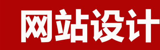 網(wǎng)站設(shè)計(jì)公司淺析什么樣的網(wǎng)站才是優(yōu)秀的網(wǎng)站？