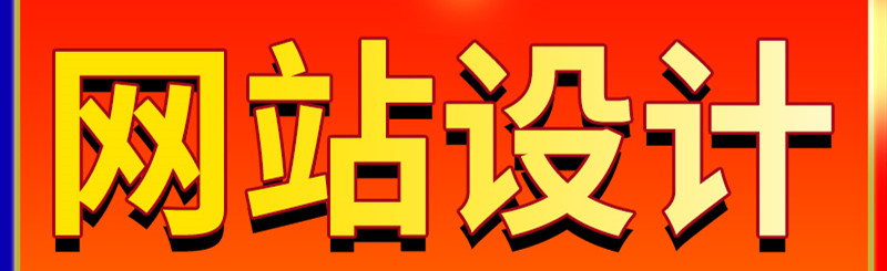 網(wǎng)站設(shè)計(jì)公司淺析如何在著陸頁(yè)上設(shè)計(jì)有力的行動(dòng)號(hào)召？