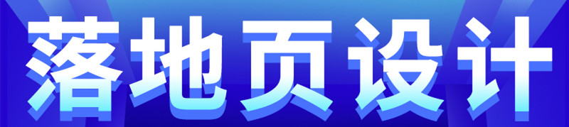 網(wǎng)站設(shè)計(jì)公司淺析著陸頁(yè)如何設(shè)計(jì)突出醒目的行動(dòng)號(hào)召？