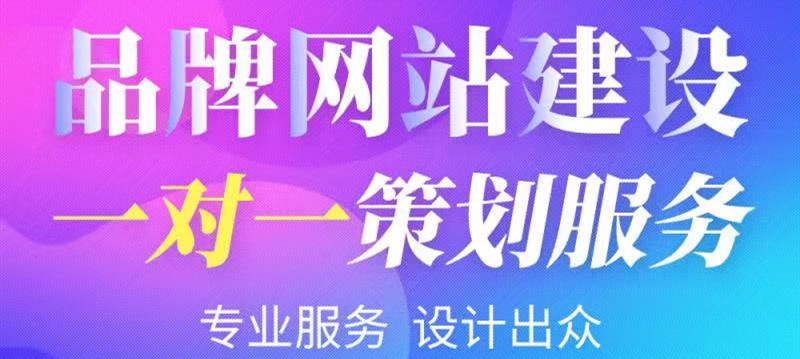 網(wǎng)站制作公司淺析如何以用戶(hù)為中心來(lái)制作設(shè)計(jì)？
