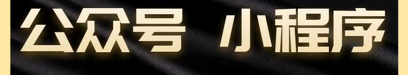 小程序制作公司淺析怎樣打造公眾號(hào)的“爆發(fā)點(diǎn)”？