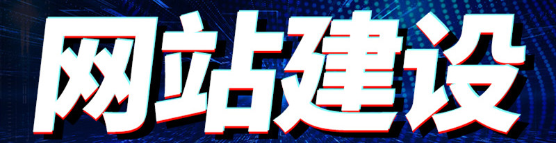 網(wǎng)站制作公司淺析網(wǎng)站前期策劃主要包括哪些方面的策劃？