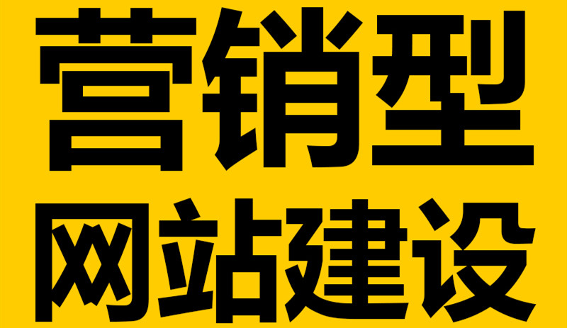 網(wǎng)站制作公司淺析營銷型網(wǎng)站建設(shè)定位的關(guān)鍵要素？